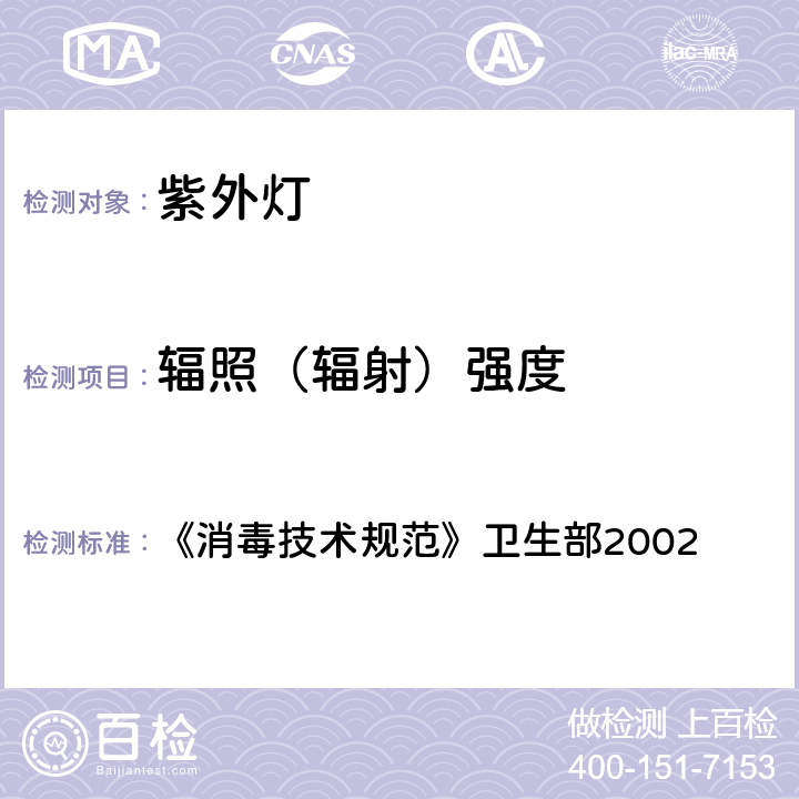 辐照（辐射）强度 《消毒技术规范》  2.1.5.4.3 卫生部2002