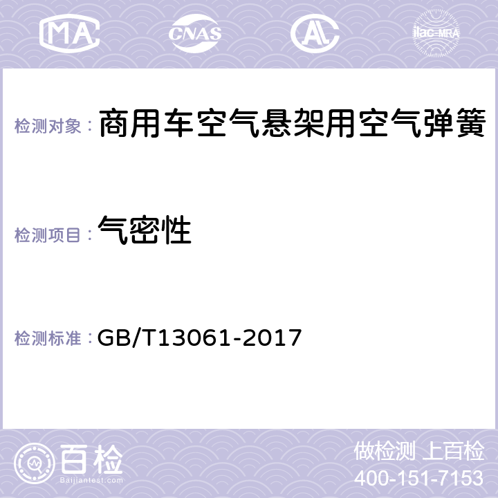 气密性 GB/T 13061-2017 商用车空气悬架用空气弹簧技术规范