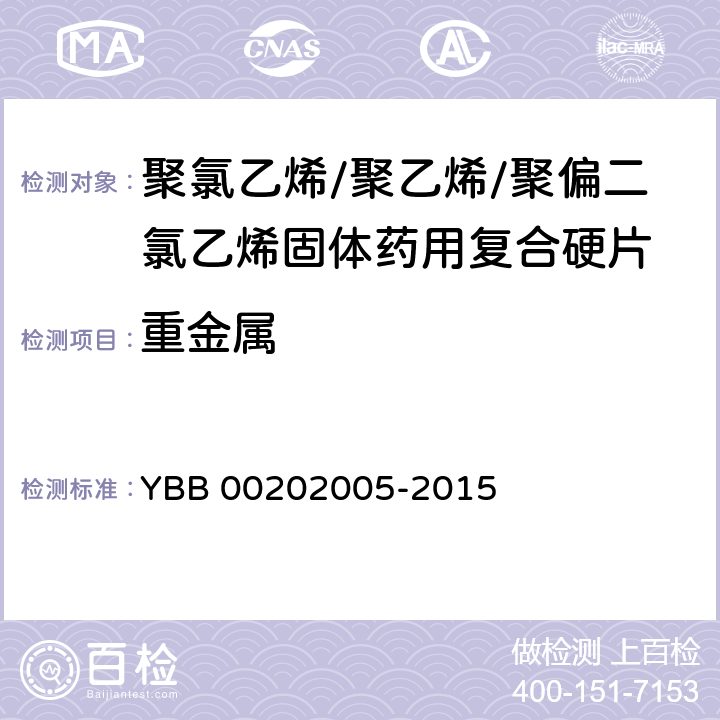 重金属 聚氯乙烯/聚乙烯/聚偏二氯乙烯固体药用复合硬 YBB 00202005-2015