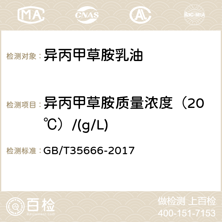 异丙甲草胺质量浓度（20℃）/(g/L) GB/T 35666-2017 异丙甲草胺乳油