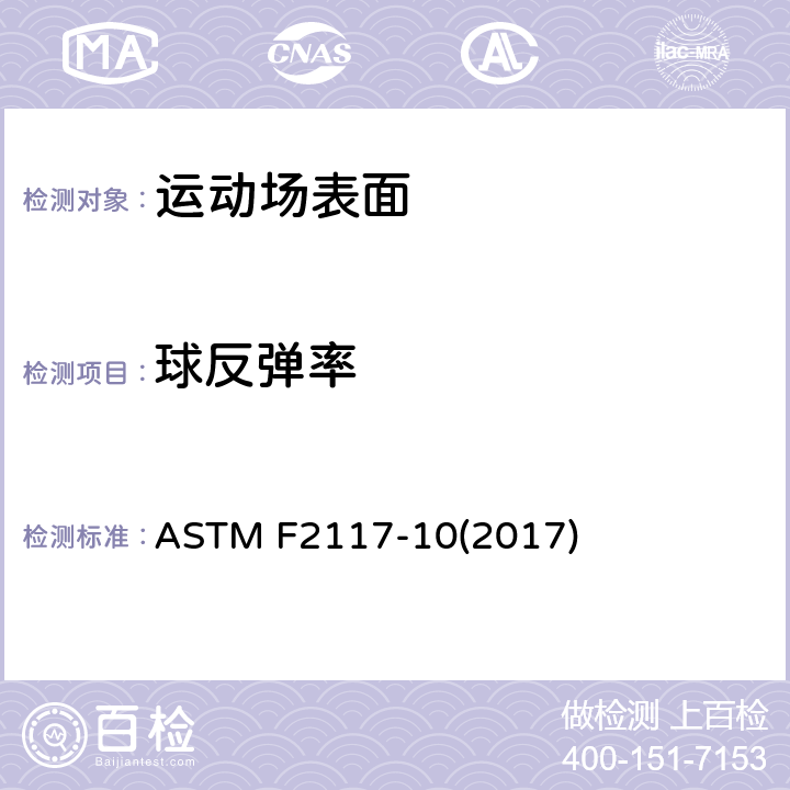 球反弹率 ASTM F2117-10 运动表面/球的垂直反弹特性的标准测试方法；声音测量 (2017)