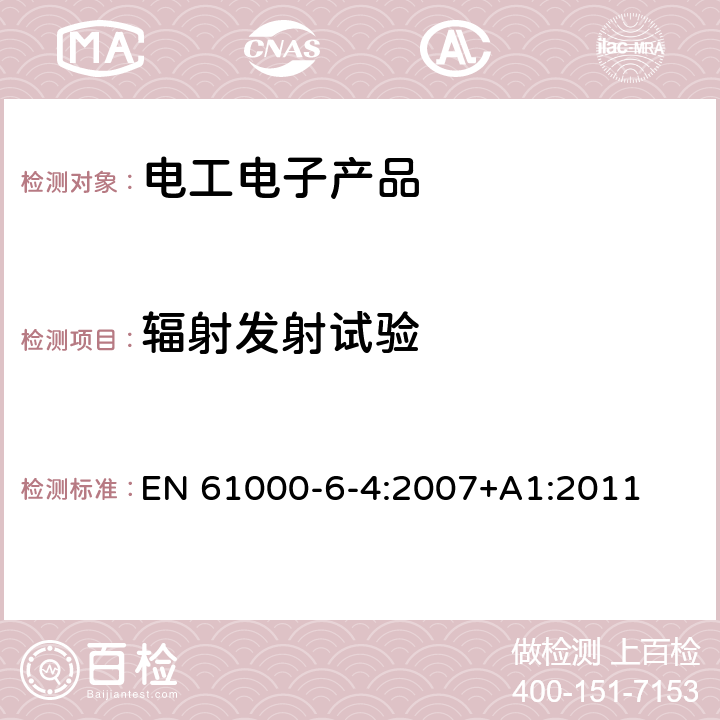 輻射發射試驗 電磁兼容（EMC）第6-4部分 通用標準 工業環境中的發射 EN 61000-6-4:2007+A1:2011