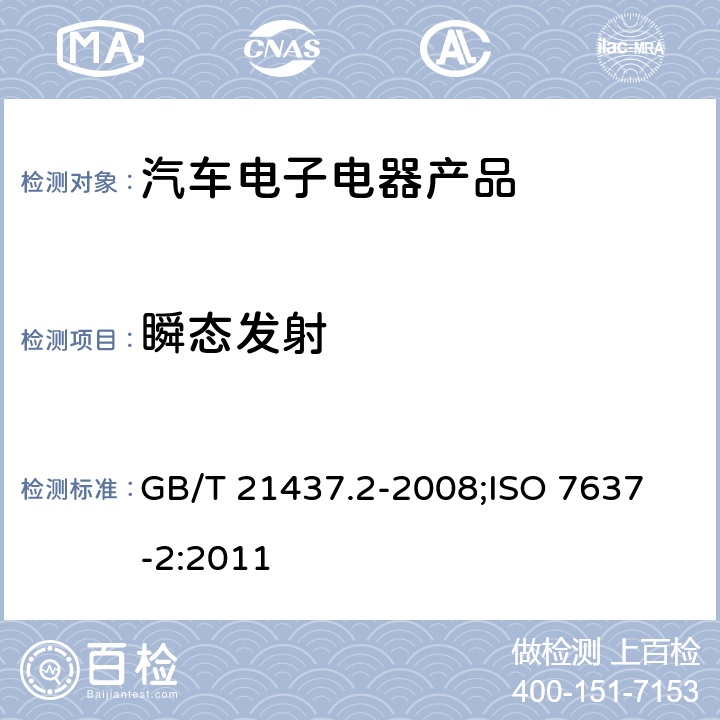 瞬态发射 道路车辆 由传导和耦合引起的电骚扰 第2 部分：沿电源线的电瞬态传导 GB/T 21437.2-2008;
ISO 7637-2:2011 4.3 ISO 7637-2:2011