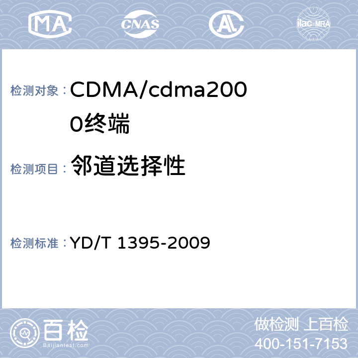 邻道选择性 GSM/CDMA 1x双模数字移动台测试方法 YD/T 1395-2009 5.2