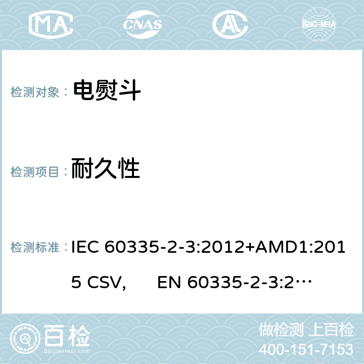 耐久性 家用和类似用途电器的安全 电熨斗的特殊要求 IEC 60335-2-3:2012+AMD1:2015 CSV, EN 60335-2-3:2016+A1:2020 Cl.18