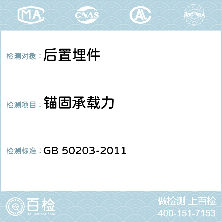 锚固承载力 砌体结构工程施工质量验收规范 GB 50203-2011 9.2.3