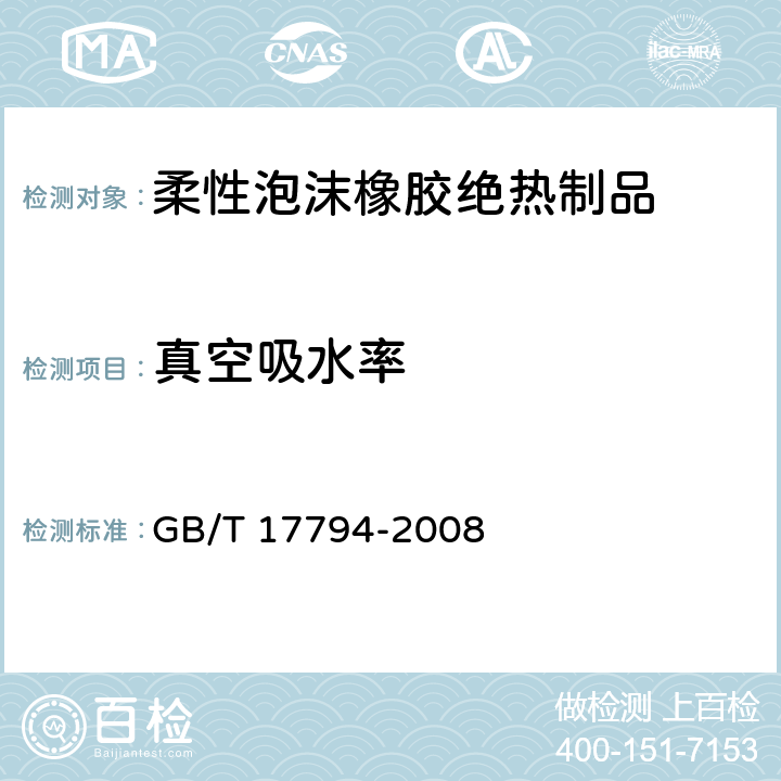 真空吸水率 柔性泡沫橡胶绝热制品 GB/T 17794-2008 附录C