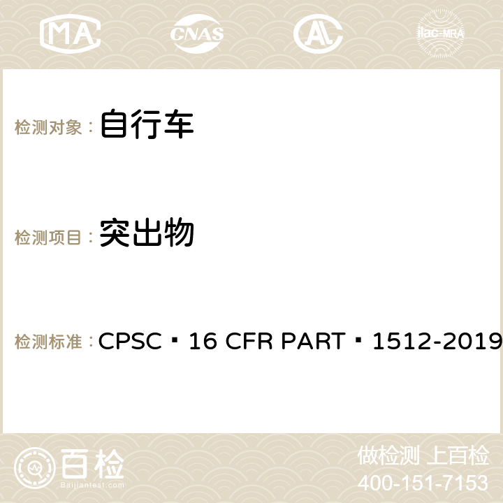 突出物 自行车安全要求 CPSC 16 CFR PART 1512-2019 4.g