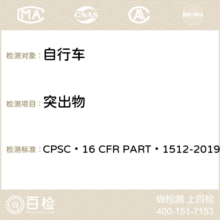 突出物 16 CFR PART 1512 自行车安全要求 CPSC -2019 4.g