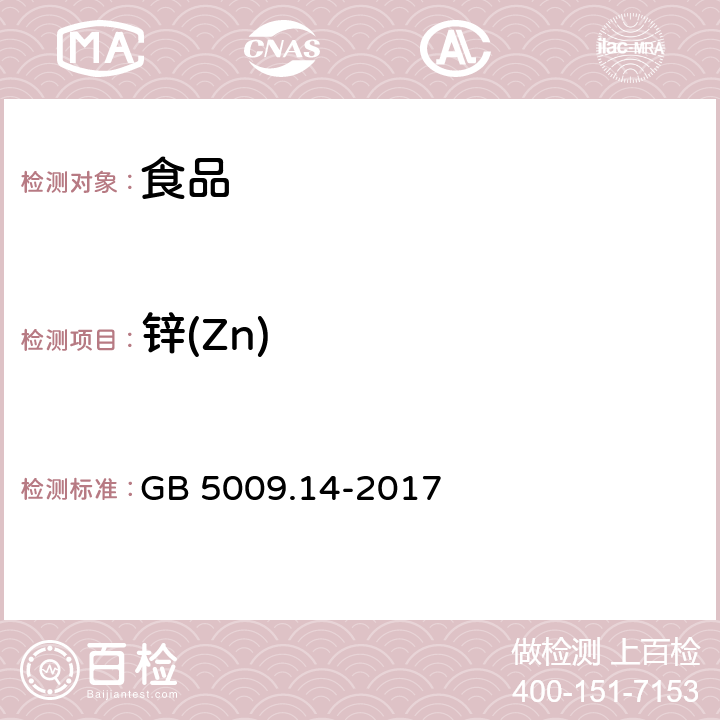锌(Zn) 食品安全国家标准 食品中锌的测定 GB 5009.14-2017