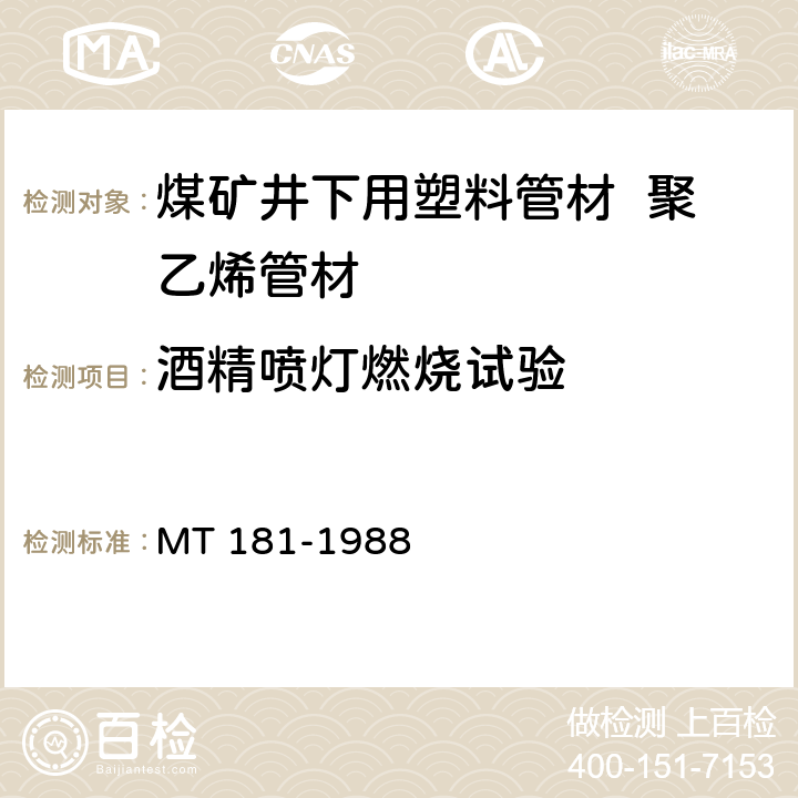 酒精喷灯燃烧试验 煤矿井下用塑料管安全性能检验规范 MT 181-1988