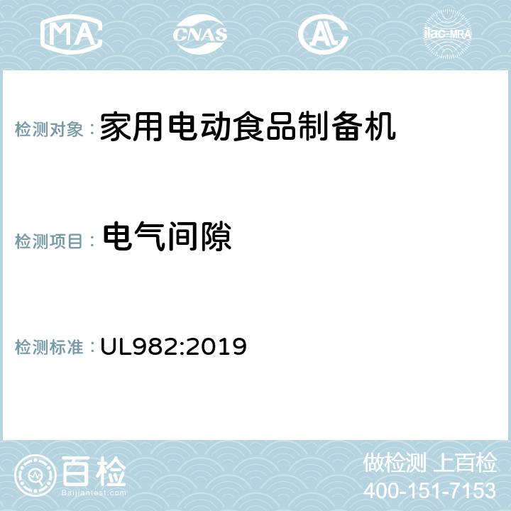 电气间隙 家用电动食品制备机标准 UL982:2019 16