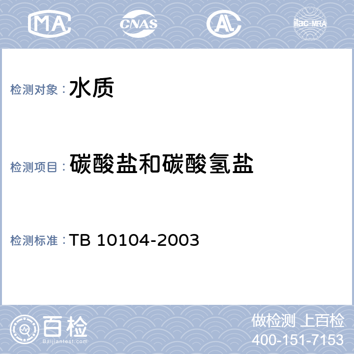 碳酸盐和碳酸氢盐 《铁路工程水质分析规程》 TB 10104-2003 9