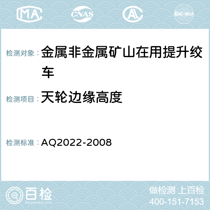 天轮边缘高度 《金属非金属矿山在用提升绞车安全检测检验规范》 AQ2022-2008 4.2.3