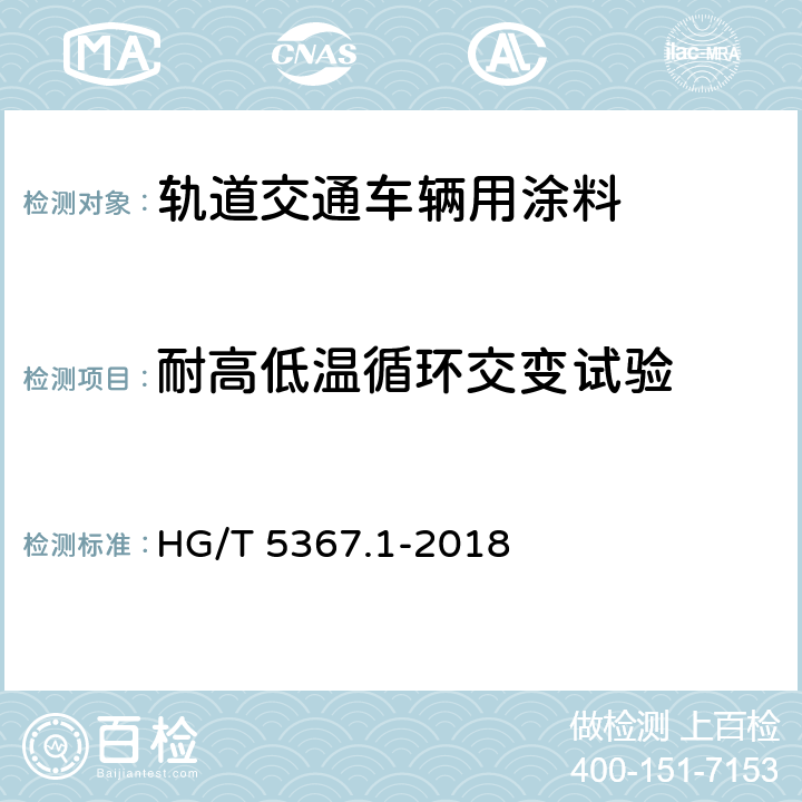 耐高低温循环交变试验 轨道交通车辆用涂料 第1部分：水性涂料 HG/T 5367.1-2018