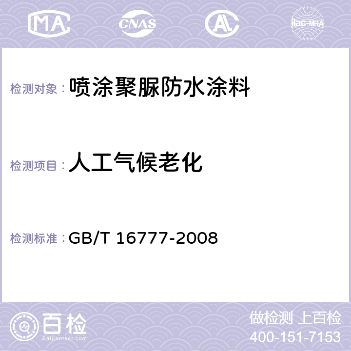 人工气候老化 《建筑防水涂料试验方法》 GB/T 16777-2008 11.2.2