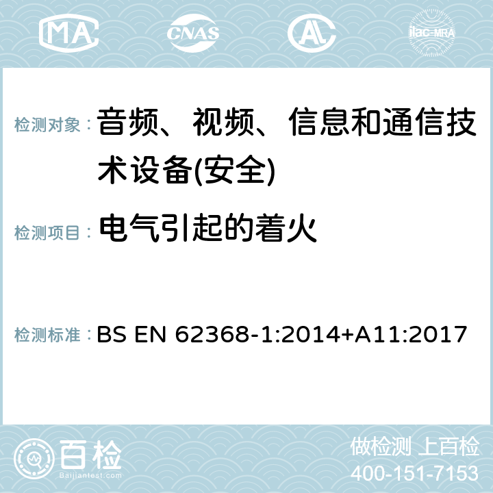 电气引起的着火 音频、视频、信息和通信技术设备第1 部分：安全要求 BS EN 62368-1:2014+A11:2017 第6章