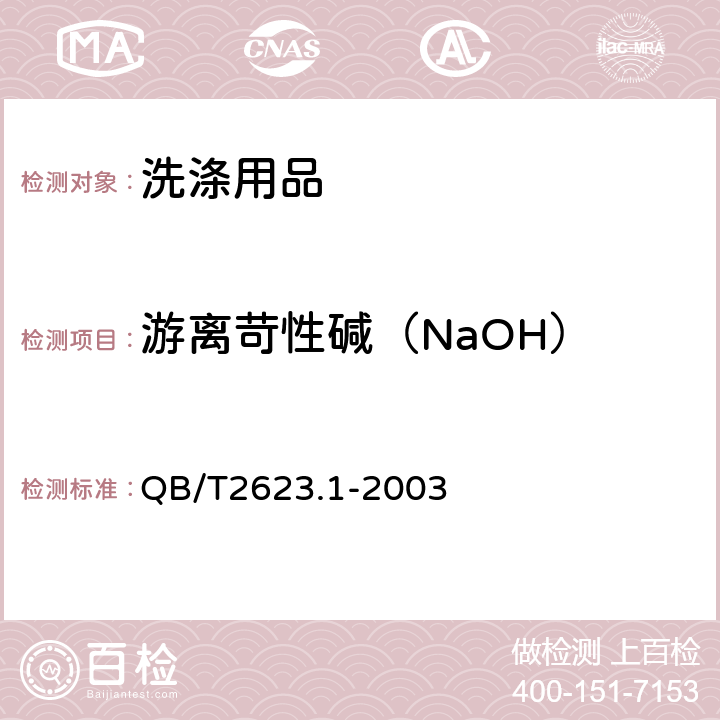 游离苛性碱（NaOH） QB/T 2623.1-2003 肥皂试验方法 肥皂中游离苛性碱含量的测定