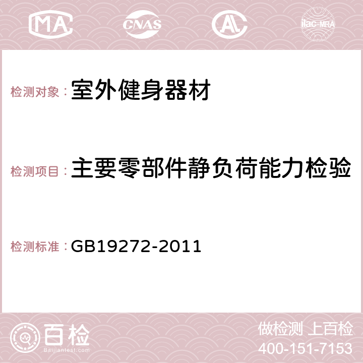 主要零部件静负荷能力检验 室外健身器材的安全 通用要求 GB19272-2011 6.4