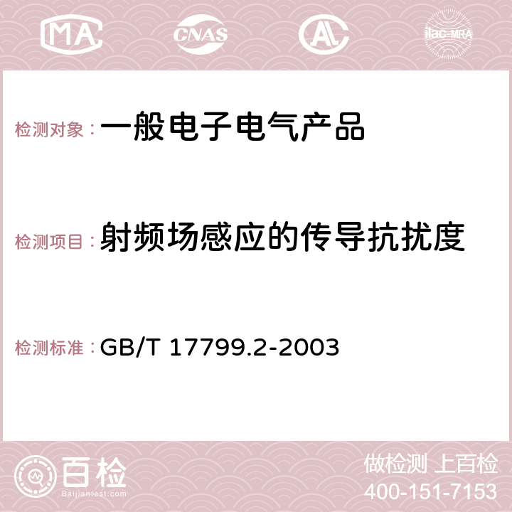 射频场感应的传导抗扰度 电磁兼容 通用标准 工业环境中的抗扰度试验 GB/T 17799.2-2003 8