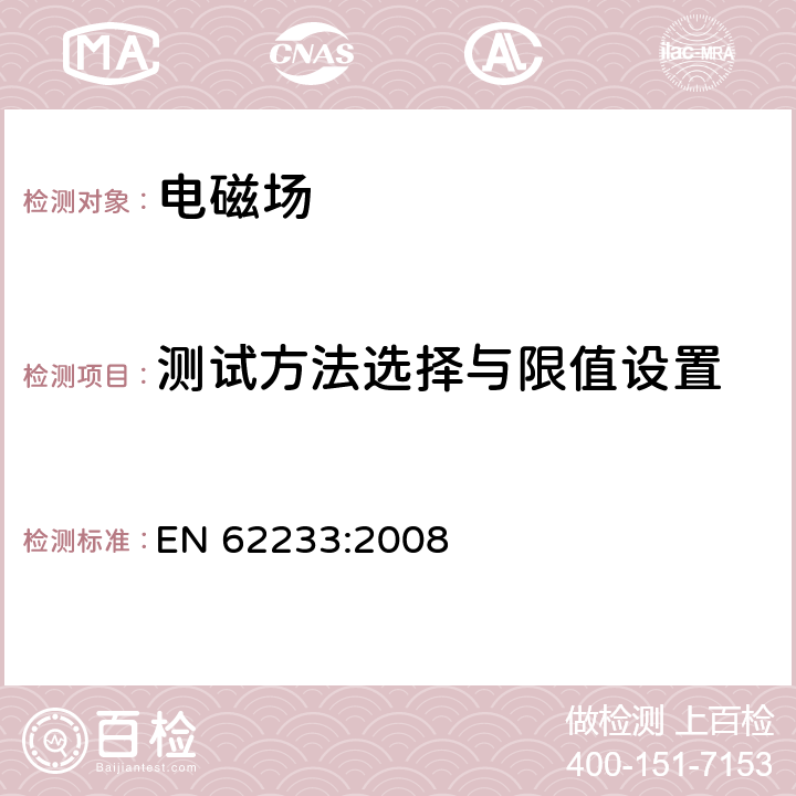 测试方法选择与限值设置 家用和类似用途器具对人体照射电磁场的测量方法 EN 62233:2008 4