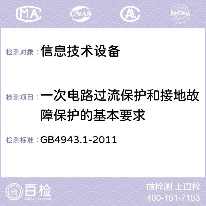 一次电路过流保护和接地故障保护的基本要求 信息技术设备安全 第1部分：通用要求 GB4943.1-2011 2.7.1