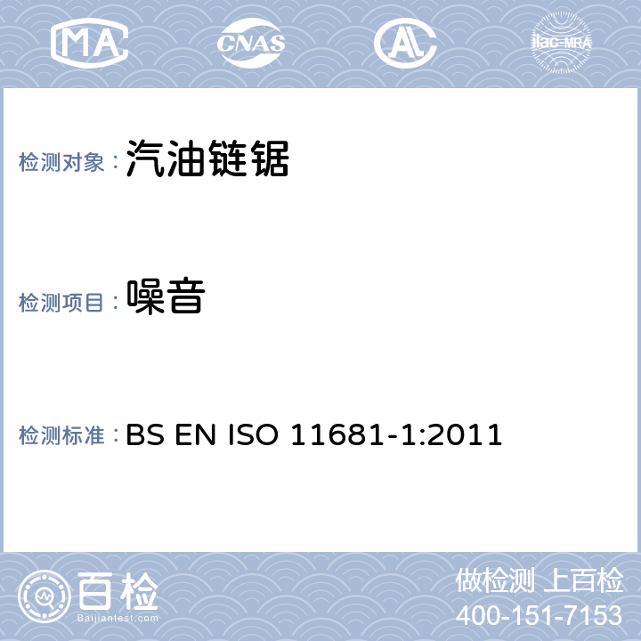 噪音 ISO 11681-1:2011 手持式链锯的安全要求和测试--第1部分：油锯 BS EN  4.22