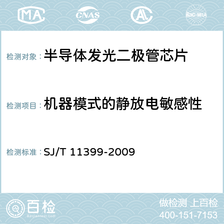 机器模式的静放电敏感性 半导体发光二极管芯片测试方法 SJ/T 11399-2009 10.3