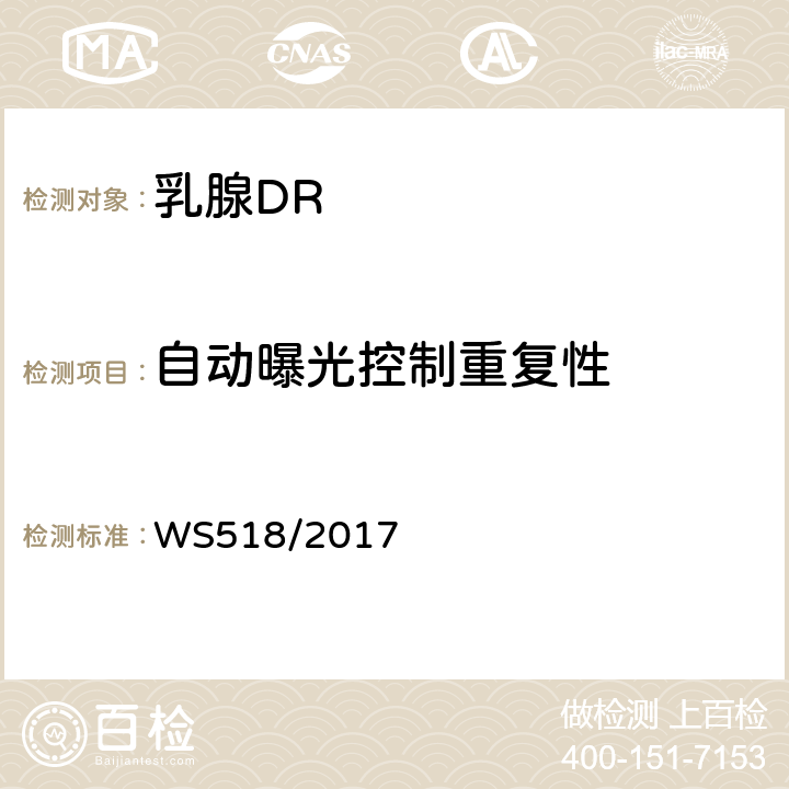 自动曝光控制重复性 乳腺数字X射线屏片摄影系统质量控制检测规范 WS518/2017 5.1