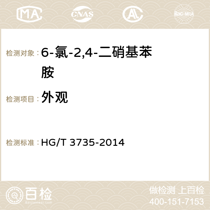 外观 《6-氯-2,4-二硝基苯胺》 HG/T 3735-2014 6.2