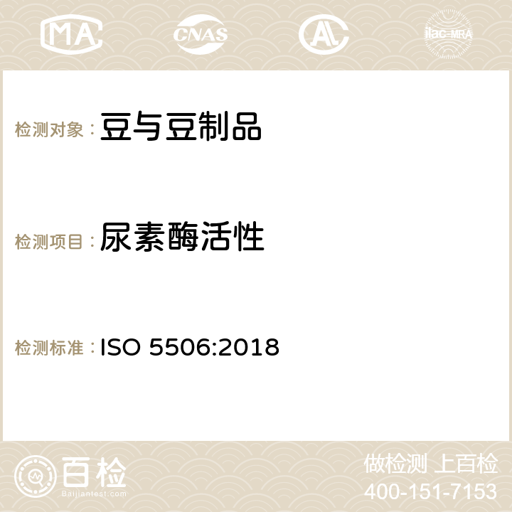 尿素酶活性 大豆制品--尿素酶活性的测定 ISO 5506:2018