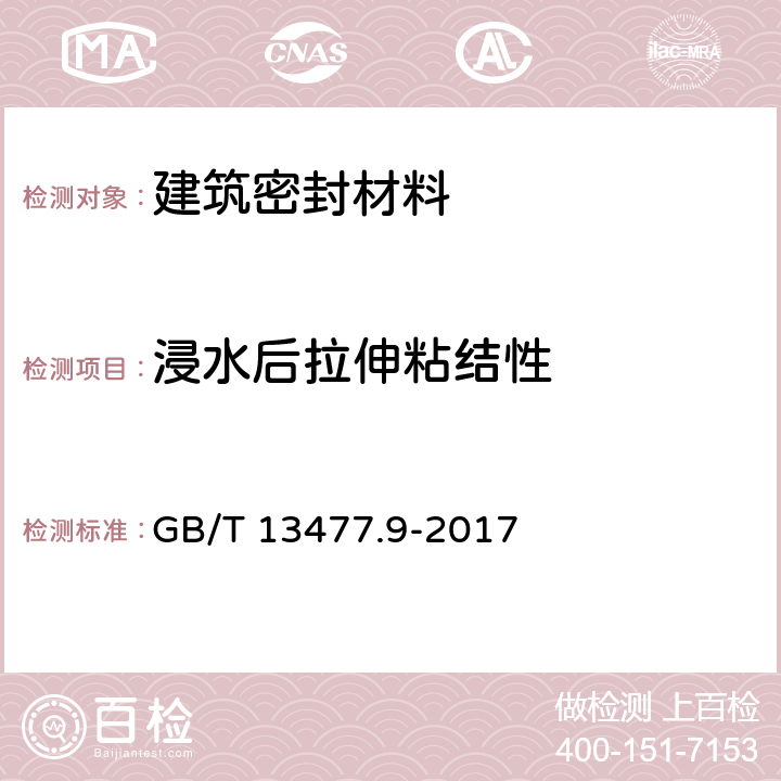 浸水后拉伸粘结性 建筑密封材料试验方法 第9部分:浸水后的拉伸粘结性的测定 GB/T 13477.9-2017