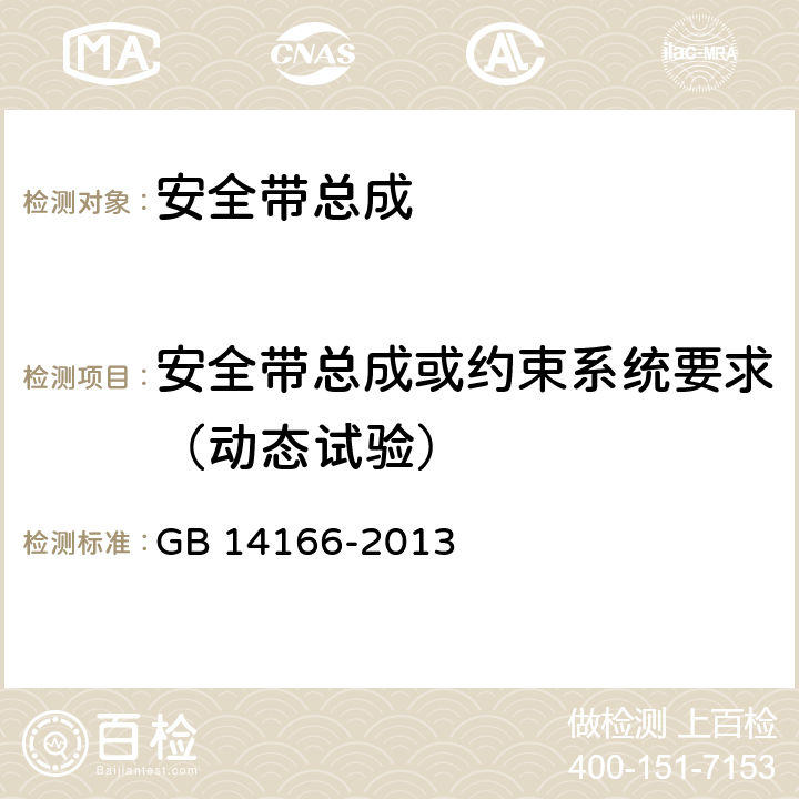 安全带总成或约束系统要求（动态试验） 机动车乘员用安全带、约束系统、儿童约束系统ISOFIX儿童约束系统 GB 14166-2013 4.4.1,5.7