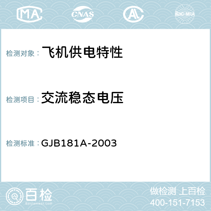 交流稳态电压 《飞机供电特性》 GJB181A-2003 5.2.1.1 表1