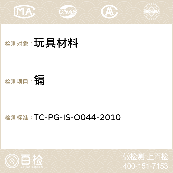 镉 TC-PG-IS-O044-2010 玩具中聚氯乙烯材料的试验方法 