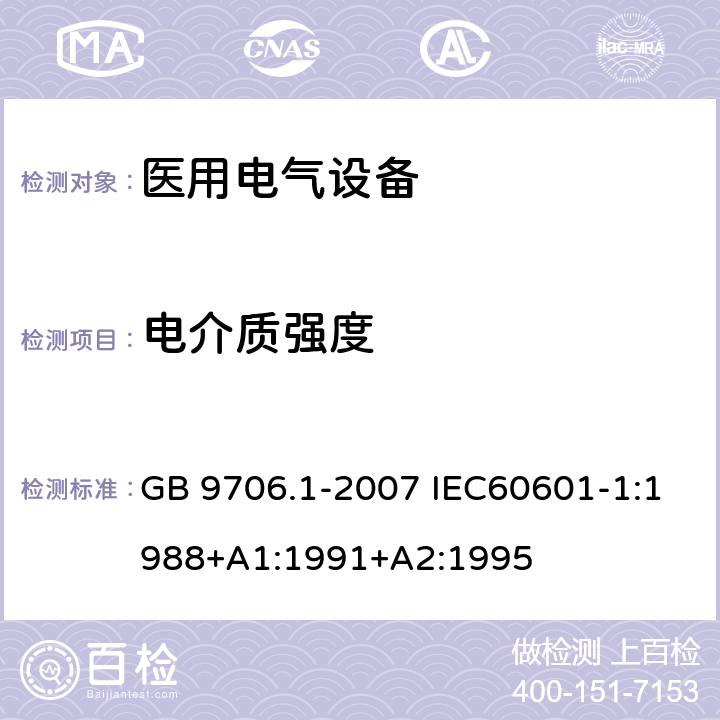 电介质强度 医用电气设备 第一部分:安全通用要求 GB 9706.1-2007 IEC60601-1:1988+A1:1991+A2:1995 20