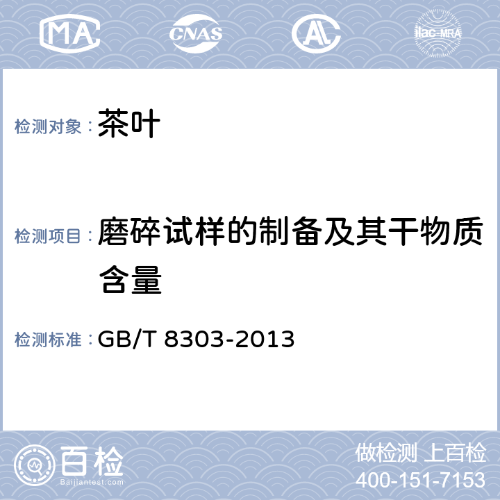 磨碎试样的制备及其干物质含量 茶 磨碎试样的制备及其干物质含量测定 
GB/T 8303-2013