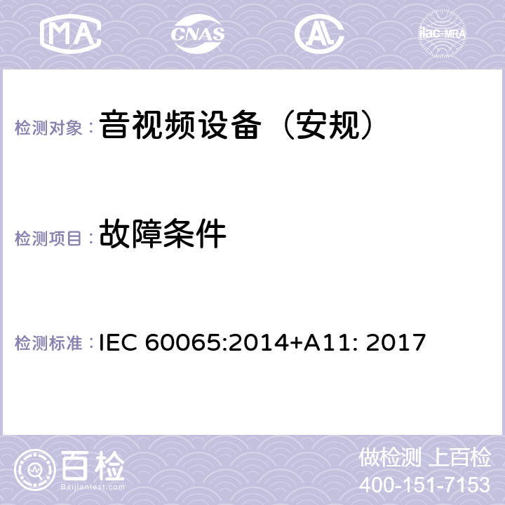 故障条件 音频、视频及类似电子设备 安全要求 IEC 60065:2014+A11: 2017 第11章节