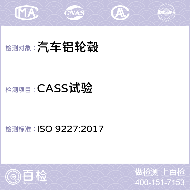 CASS试验 人造气氛腐蚀试验 盐雾试验 ISO 9227:2017 5.4