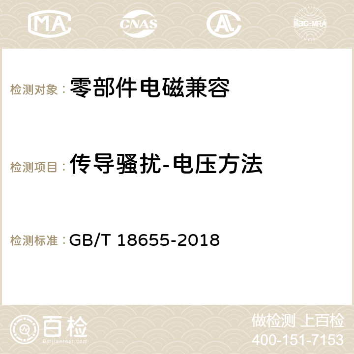 传导骚扰-电压方法 车辆、船和内燃机 无线电骚扰特性 用于保护车载接收机的限值和测量方法 GB/T 18655-2018 附录I.2