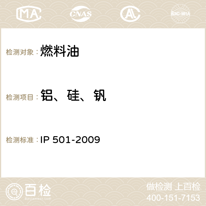 铝、硅、钒 残渣燃料油中铝、硅、钒、镍、铁、钠、钙、锌和磷的测定 灰化、熔解法和电感耦合等离子体发散光谱法 IP 501-2009