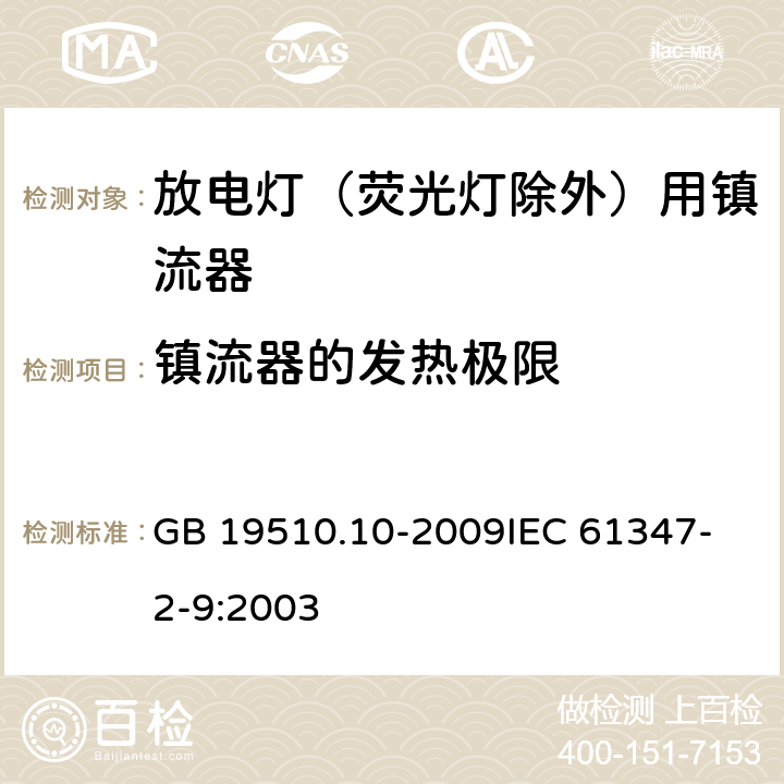 镇流器的发热极限 灯的控制装置 第10部分：放电灯（荧光灯除外）用镇流器的特殊要求 GB 19510.10-2009
IEC 61347-2-9:2003 14