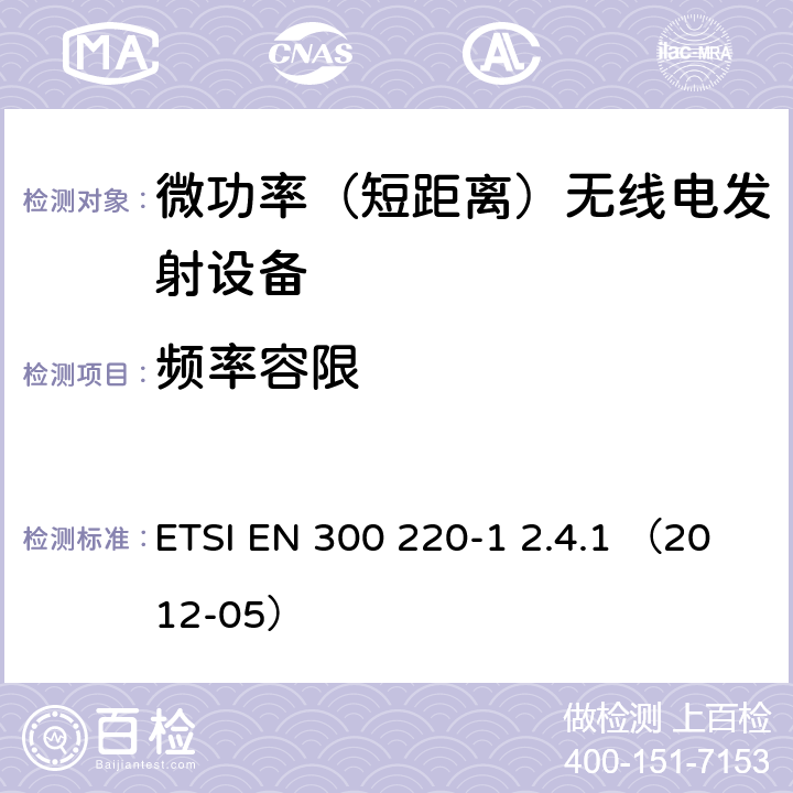 频率容限 电磁兼容性及无线频谱事务（ERM）;频段处于25MHz至1GHz范围内的发射功率小于500mW短距离微功率设备；第一部分：技术特点和测试方法 ETSI EN 300 220-1 2.4.1 （2012-05）