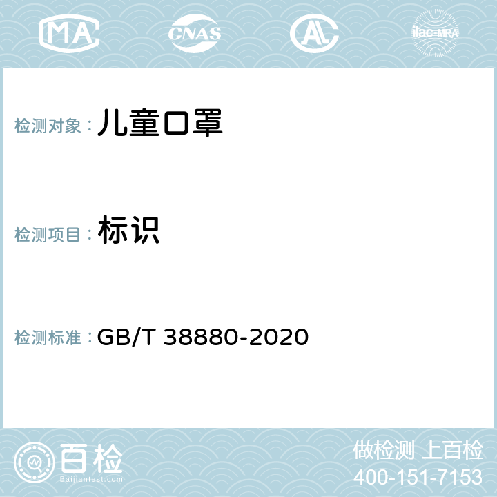 标识 儿童口罩技术规范 GB/T 38880-2020