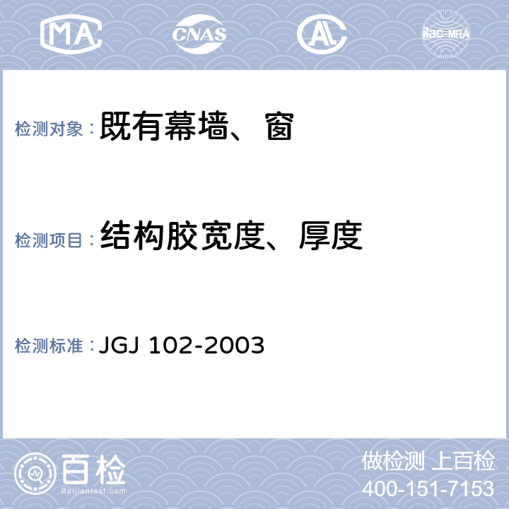 结构胶宽度、厚度 玻璃幕墙工程技术规范 JGJ 102-2003 5.6.1、9.6.6、9.7.9