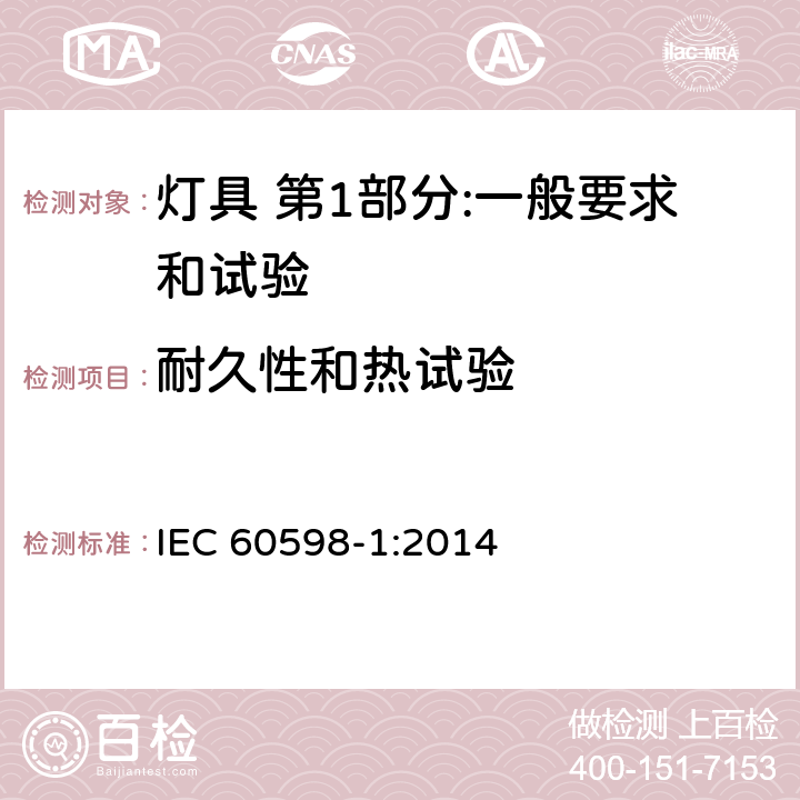 耐久性和热试验 灯具 第1部分:一般要求和试验 IEC 60598-1:2014 12