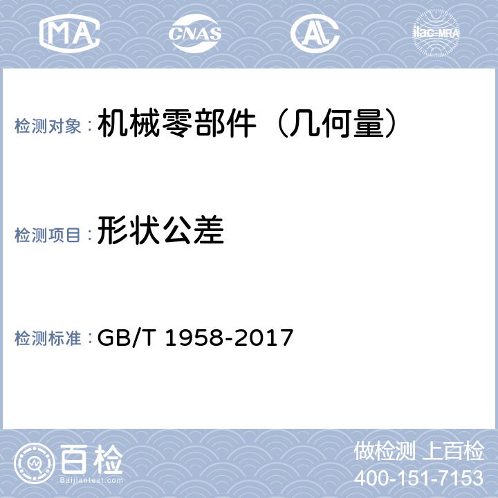 形状公差 产品几何技术规范(GPS)几何公差 检测与验证 GB/T 1958-2017 /7.1