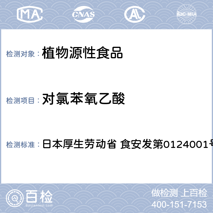 对氯苯氧乙酸 日本厚生劳动省 食安发第0124001号 食品中农药残留、饲料添加剂及兽药的检测方法 LC/MS多农残一齐分析法Ⅱ（农产品） 