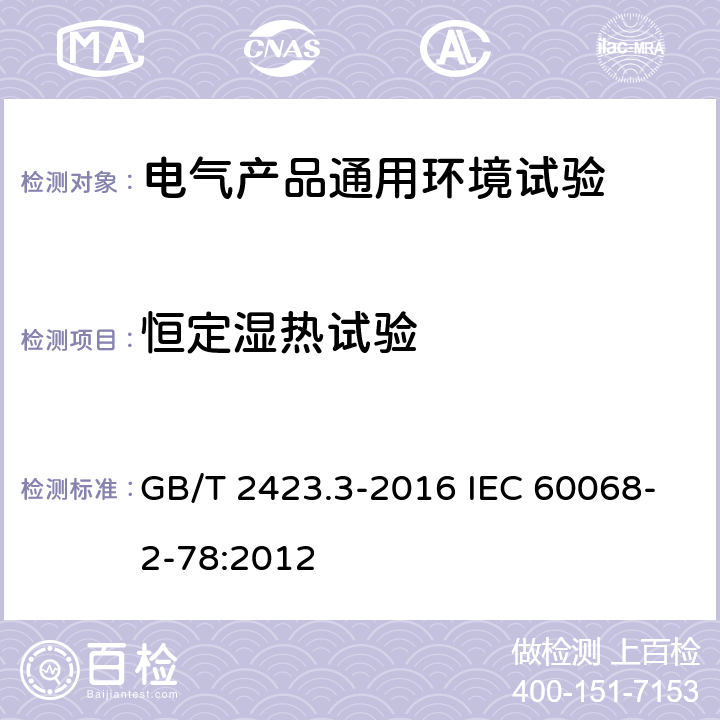 恒定湿热试验 环境试验 第2部分：试验方法 试验Cab：恒定湿热试验 GB/T 2423.3-2016 IEC 60068-2-78:2012