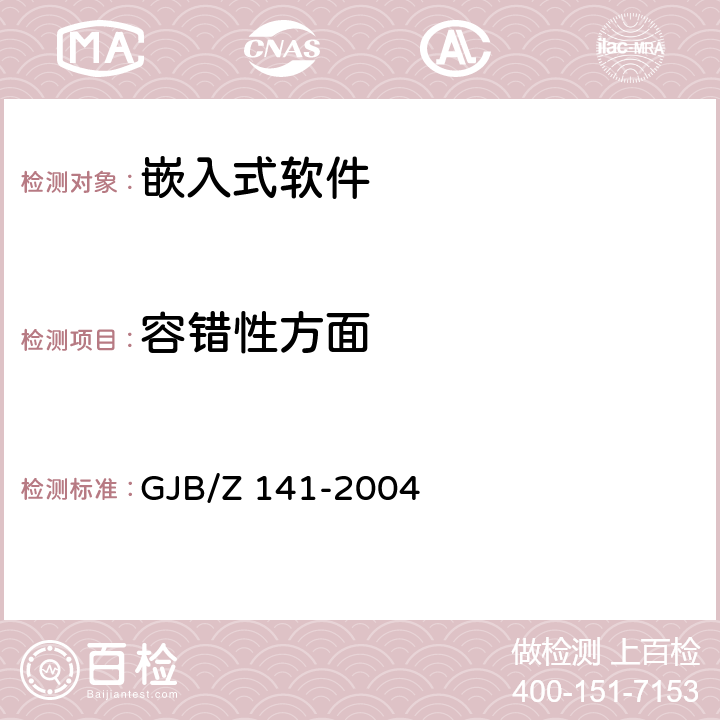 容错性方面 军用软件测试指南 GJB/Z 141-2004 7.4.9